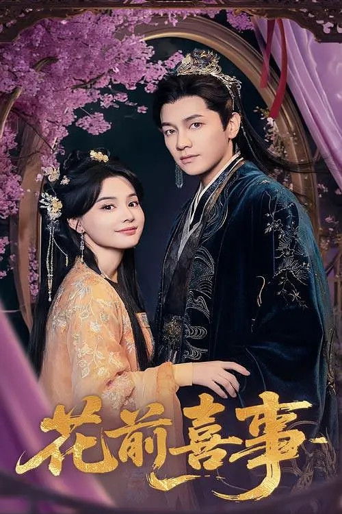 花前喜事 poster