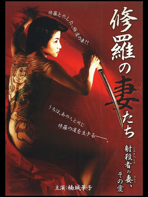 Movie poster for A Sniper's Woman (2008)