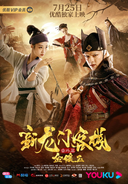 Movie poster for The New Dragon Gate Inn: An Extra Chapter with Gold and Jade (2019)