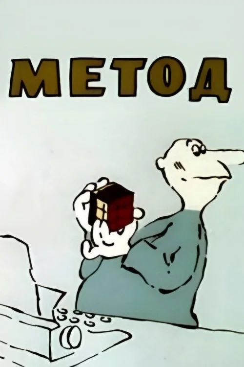 Movie poster for Method (1987)