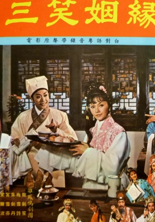 Movie poster for Laugh in the Sleeve (1975)
