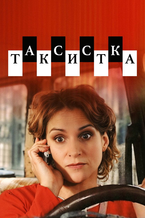 Series poster for Таксистка (2004)