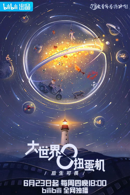 Da Shi Jie Niu Dan Ji poster