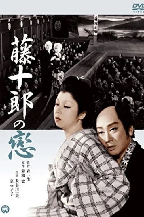 Movie poster for Tôjûrô no koi (1955)