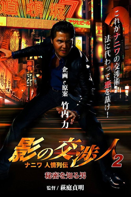 Movie poster for Shadow Negotiator 2 - Naniwa's Legends of Compassion: The Man Who Knew The Secret (2010)