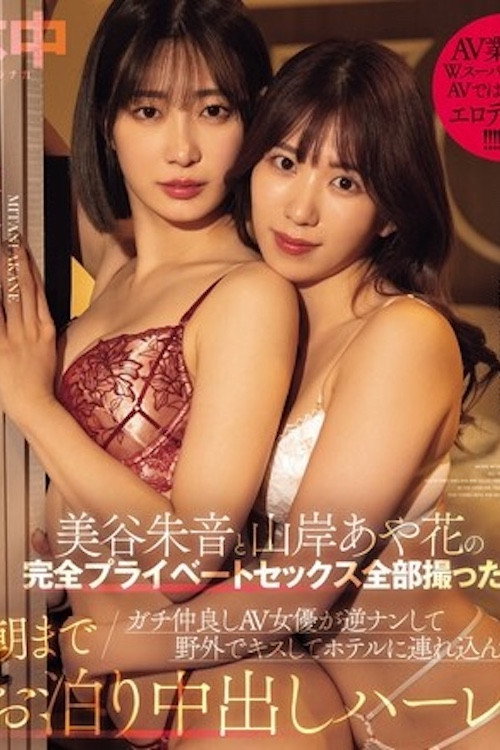 Movie poster for 成功拍摄完全私人性爱影片 真实AV女优闺蜜双人组 逆搭讪 山岸绮花 美谷朱音 HMN-559 (2024)