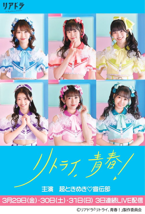 Retry, Seishun! poster