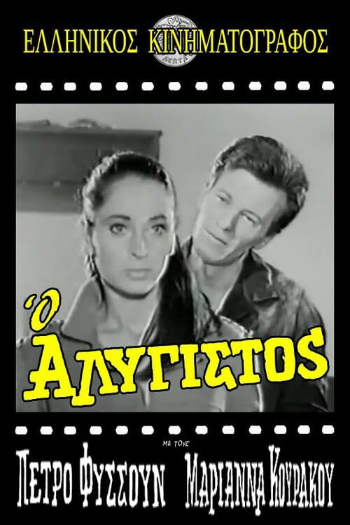 Movie poster for Ο Αλύγιστος (1968)