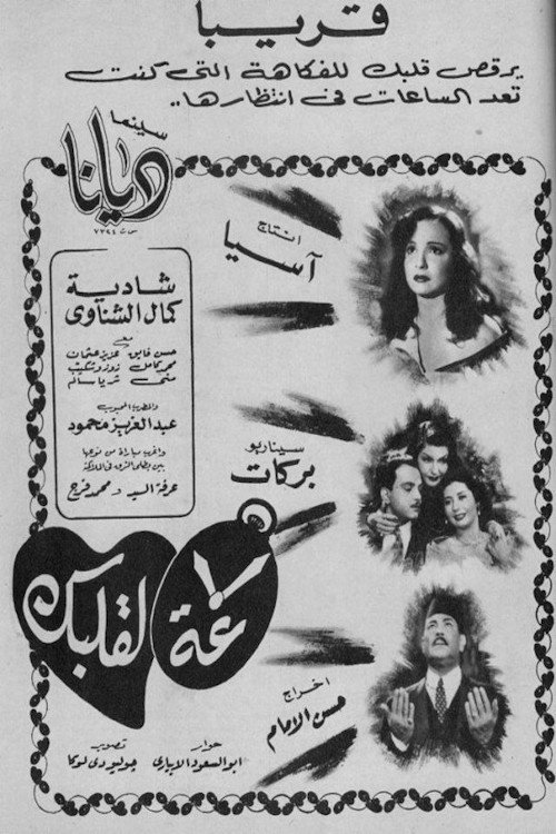 Movie poster for Saa La Qalbak (1950)