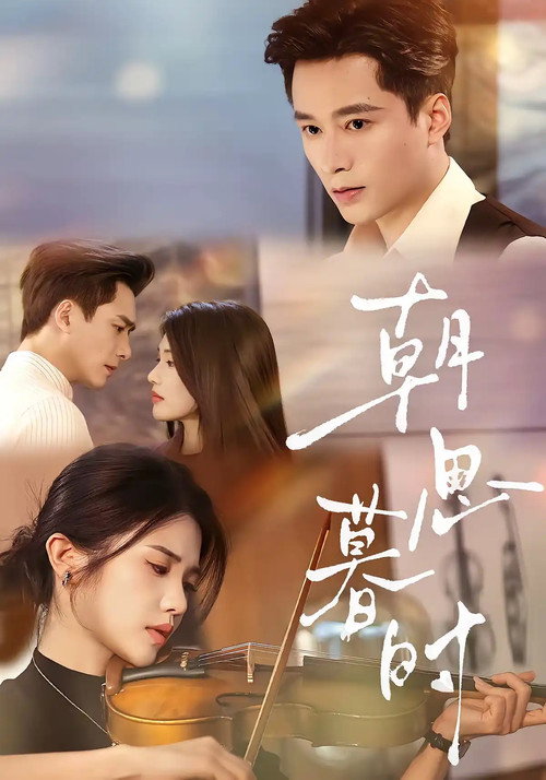 Series poster for 朝思暮时 (2026)