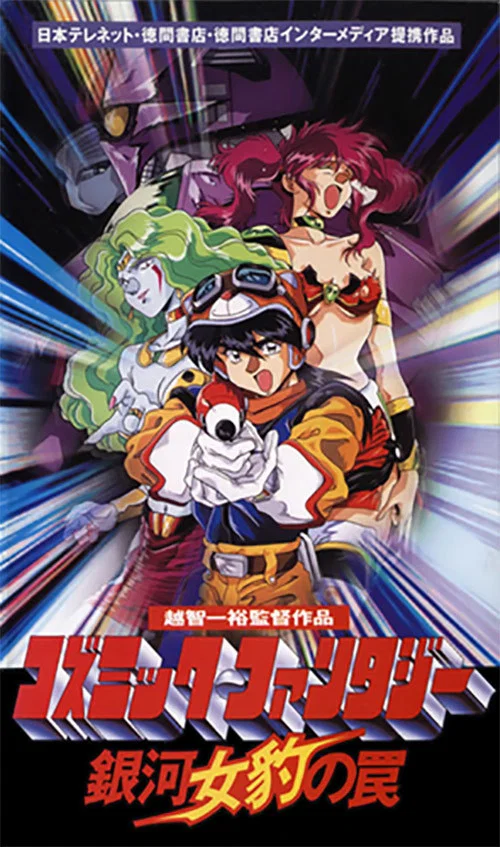 Movie poster for Cosmic Fantasy: Galaxy Cougar's Trap (1994)
