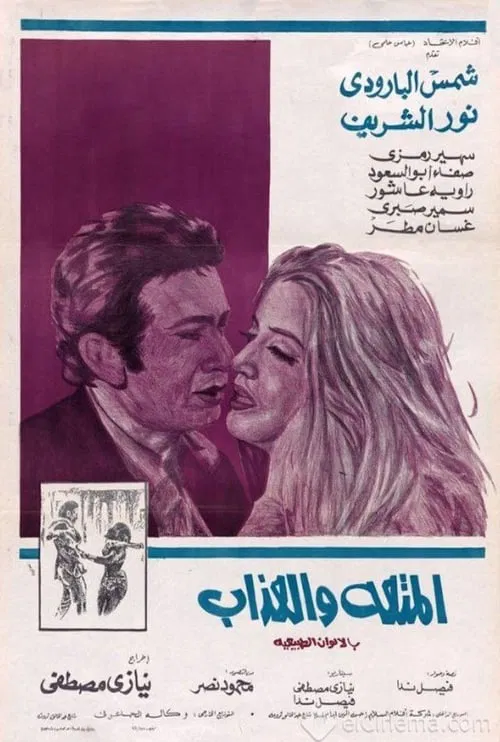Movie poster for Al-Moutah Wal Azab (1971)