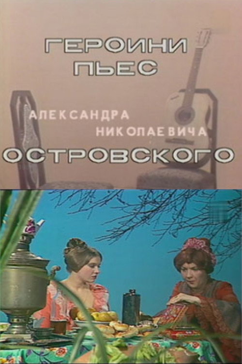 Movie poster for Heroines of Ostrovsky's Plays (1983)