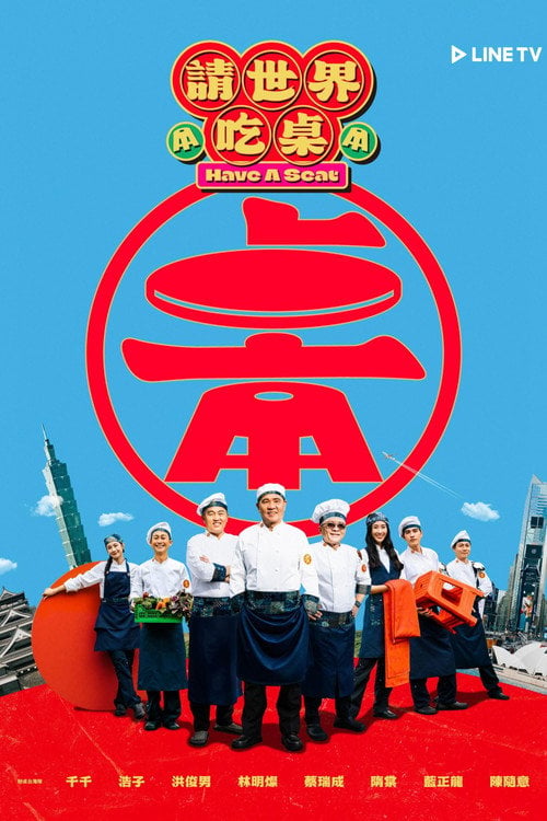 Series poster for 請世界吃桌 (2026)