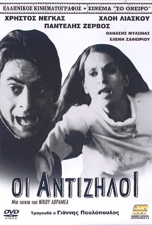 Movie poster for The Antijealous (1968)