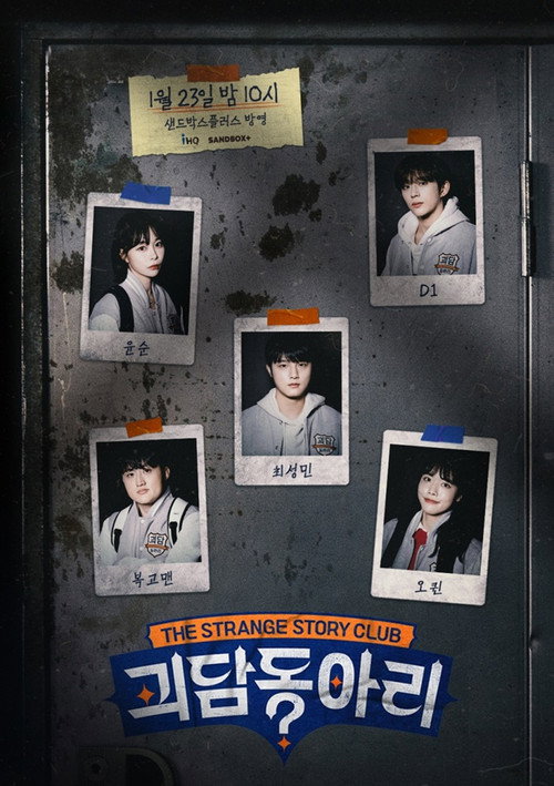 Series poster for 괴담동아리 (2023)