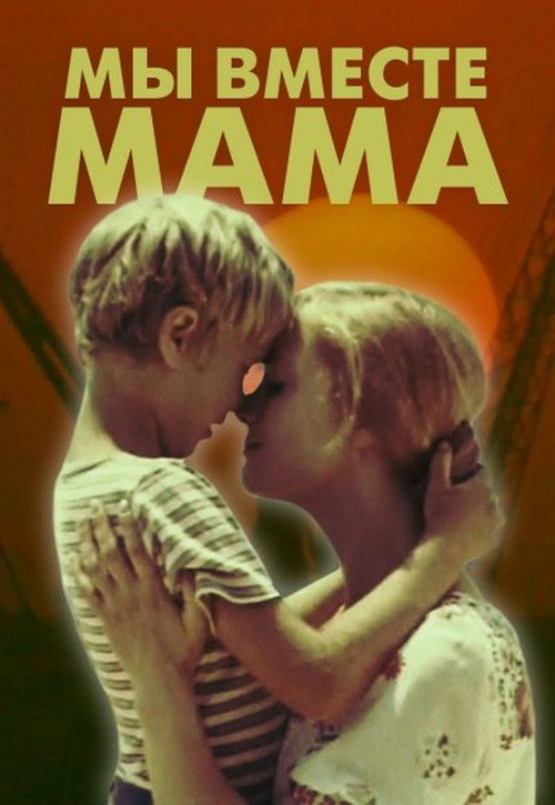 Movie poster for We Are Together, Mom (1976)