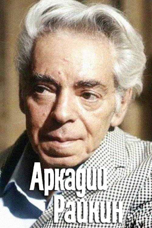 Movie poster for Arkadiy Raykin (1975)