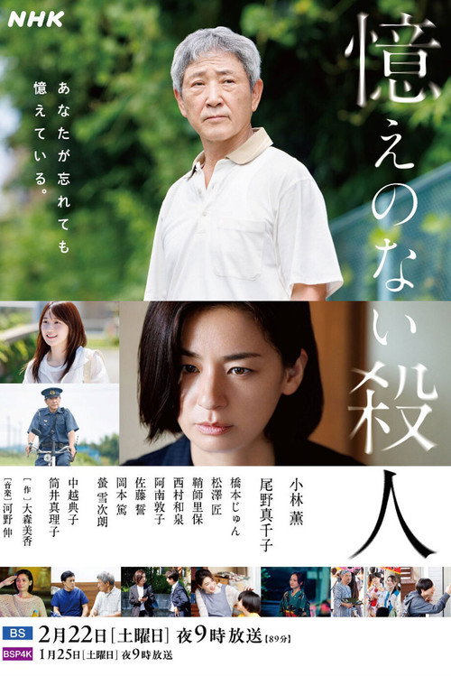Movie poster for Oboe no Nai Satsujin (2025)