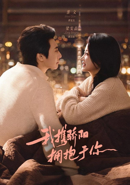 Series poster for 我携骄阳拥抱于你 (2026)