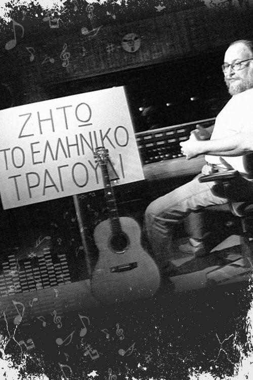 Series poster for Ζήτω το ελληνικό τραγούδι (1986)