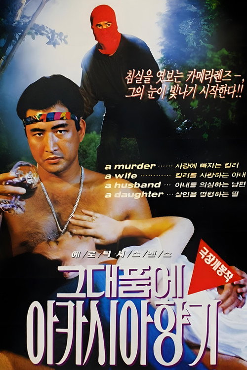 Movie poster for The Scent of Acacias in Your Arms (1993)
