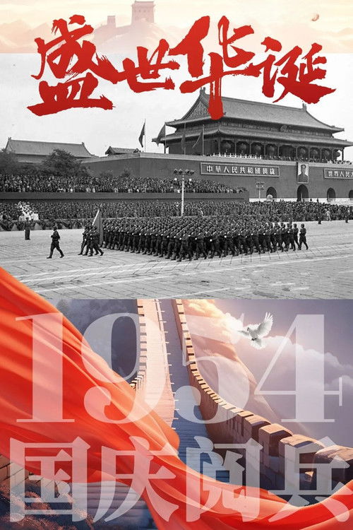中华人民共和国1954年国庆阅兵 poster