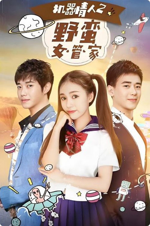 Movie poster for 机器情人之野蛮女管家 (2017)