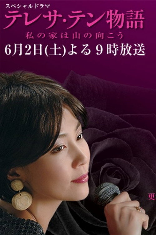 Movie poster for テレサ・テン物語～私の家は山の向こう (2007)