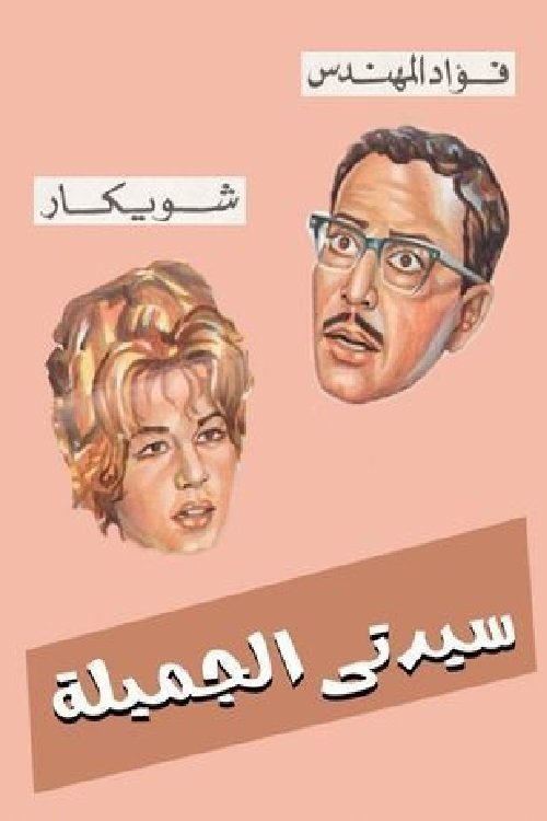 Movie poster for Sayedaty El Gameela (1969)