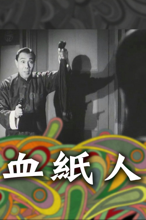 Movie poster for The Bloody Paper Man (1964)