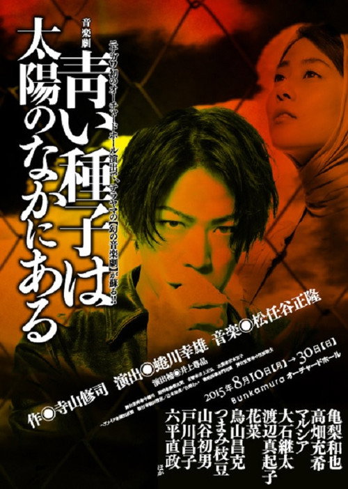 Movie poster for Aoi Shushi wa Taiyou no Naka ni Aru (2015)
