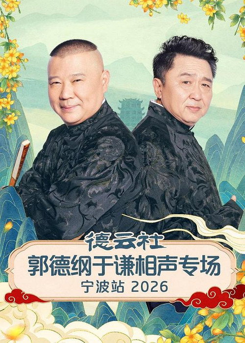 Movie poster for 德云社郭德纲于谦相声专场宁波站 2026 (2026)