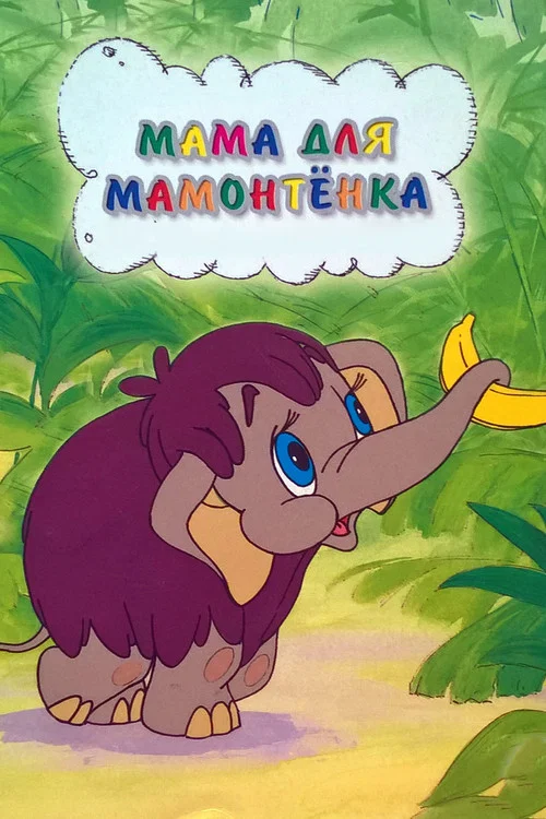 Movie poster for Mother For Baby Mammoth (1981)