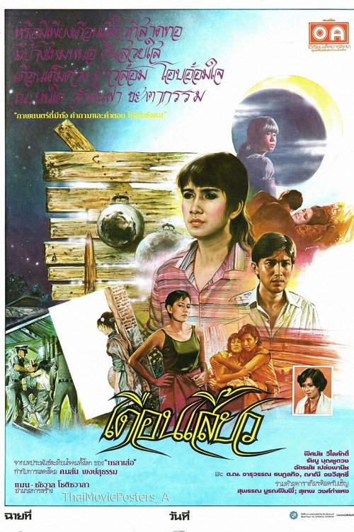 Movie poster for เดือนเสี้ยว (1984)