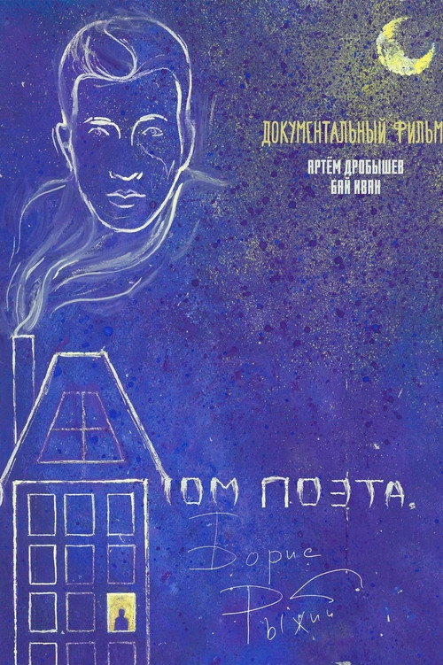 Movie poster for Дом поэта. Борис Рыжий (2021)