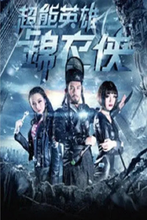 Movie poster for 超能英雄锦衣侠 (2019)