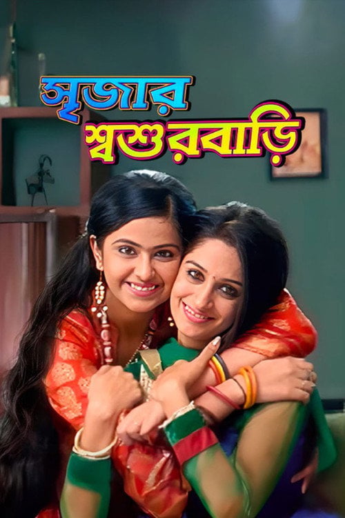 Series poster for Srijar Sosurbari (2021)