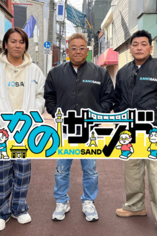 Series poster for かのサンド (2025)