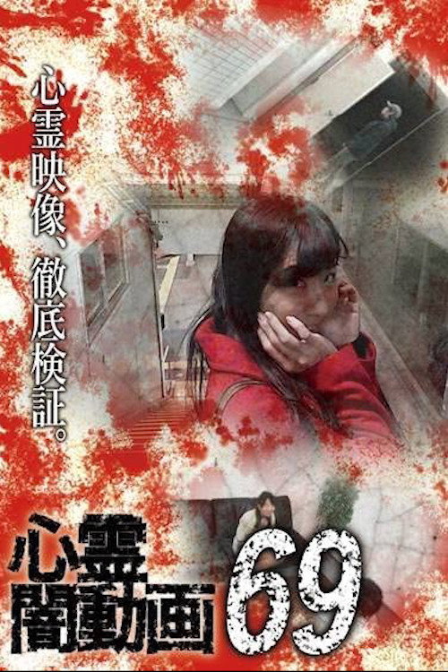Movie poster for Psychic Darkness Video 69 (2022)