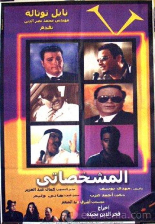 Movie poster for El-Mishakhasaty (2003)