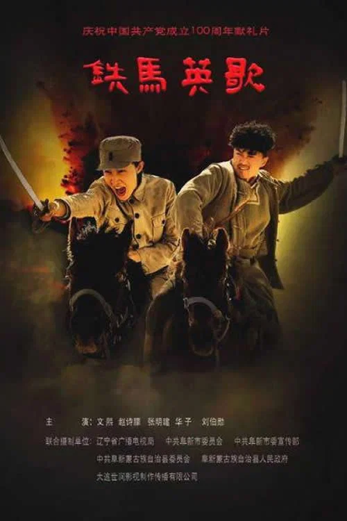 Movie poster for 铁马英歌 (2021)