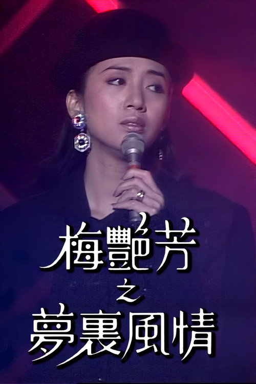 Series poster for 梅艷芳特輯之夢裡風情 (1988)