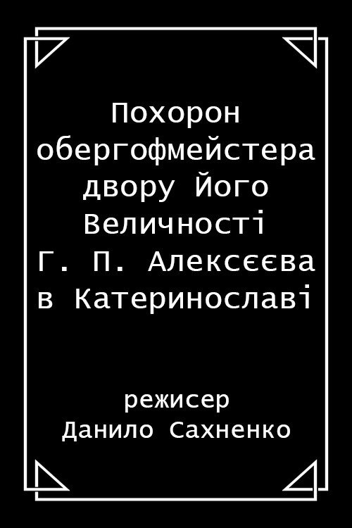 Movie poster for The funeral of H. P. Alekseev, the Oberhofmeister of His Majesty's court, in Katerynoslav city (1914)