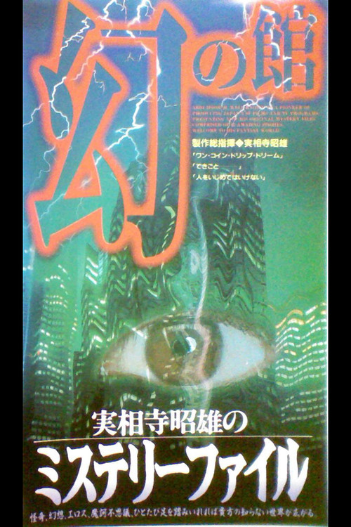 Movie poster for Akio Jissoji's Mystery File 1 (1997)