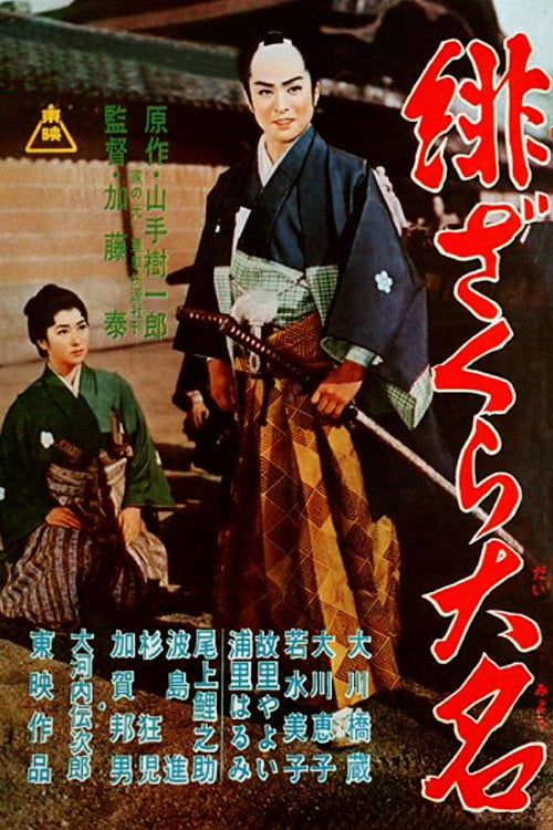 Movie poster for The Scarlet Cherry Lord (1958)