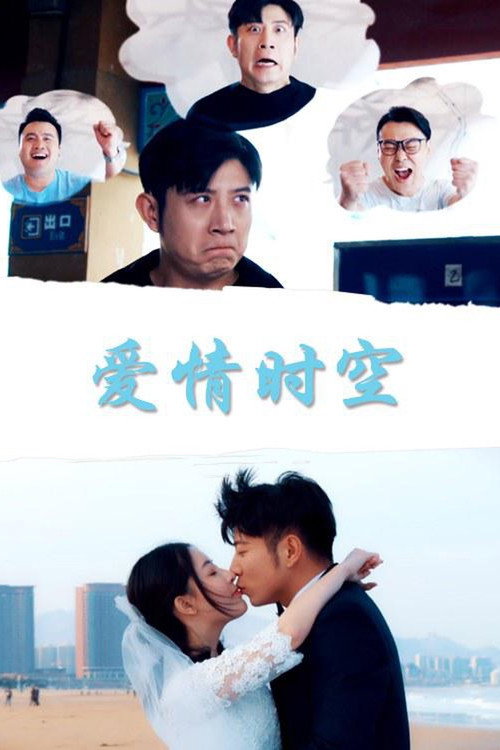Movie poster for Time Space Love (2018)