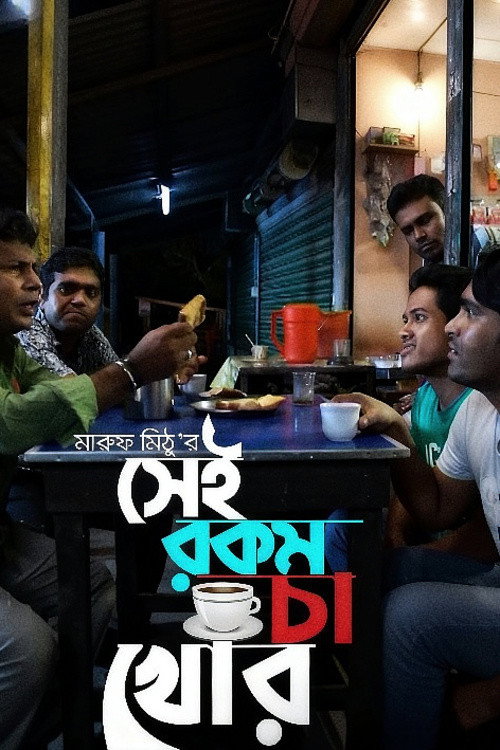 Movie poster for Sei rokom cha khor (2012)