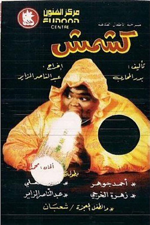 Movie poster for كشمش (1992)