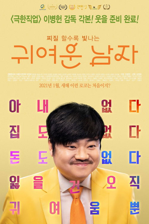 Movie poster for Pretty Men (My Bittersweet Family) (2021)